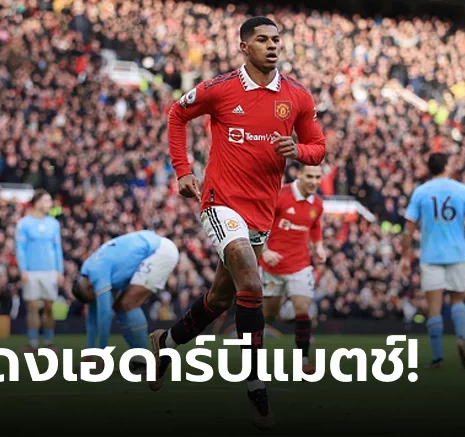 UFABET "แรชฟอร์ด" ซัดชัย! แมนฯ ยูไนเต็ด เฝ้ารังยิงแซง แมนฯ ซิตี้ 2-1 ขยับขึ้นที่ 3