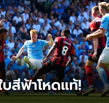 UFABET แชมป์เก่าอย่างดุ! แมนเชสเตอร์ ซิตี้ เฝ้ารังรับน้อง บอร์นมัธ ขาดลอย 4-0