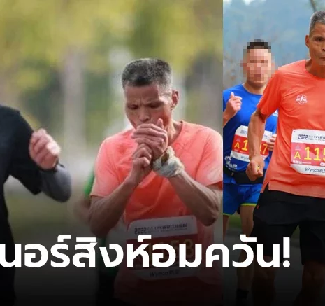 UFABET คอมเมนต์แตกสองฝั่ง! ไวรัลทั้งโซเชียล "ลุงเฉิน" สูบบุหรี่ขณะวิ่งมาราธอน