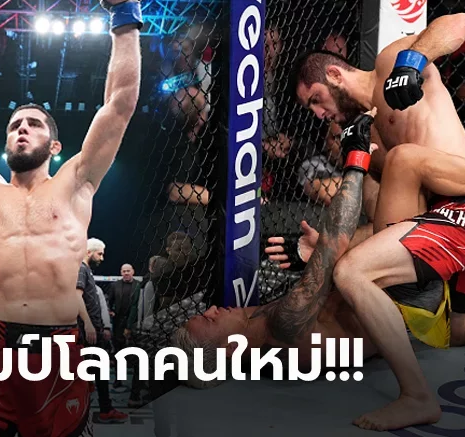UFABET ปิดฉากสวยหรู! "มาคาเชฟ" มาโหดจับ "โอลิเวร่า" ซับมิทชั่นยก 2 ศึก UFC 280