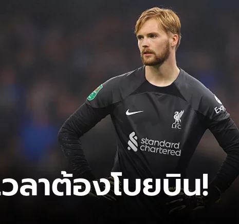 UFABET เบื่อก้นด้าน! "เคลเลเฮอร์" เตรียมพิจารณาอนาคตกับหงส์แดงหลังจบซีซั่น