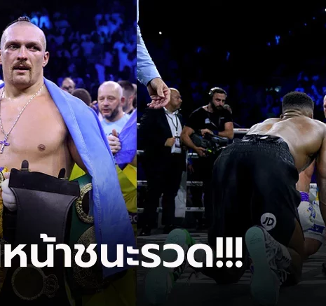 UFABET ย้ำแค้นอีกครั้ง! "อูซิก" เฮแต้ม "โจชัว" แบบไม่เอกฉันท์ป้องแชมป์โลก 4 เส้น