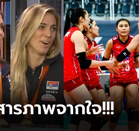 UFABET อึ้งทั้งห้องส่ง! "สองนักตบเซอร์เบีย" แชมป์ลูกยางโลก 2022 พูดถึงทีมไทยแบบนี้