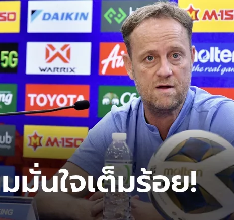 UFABET พรุ่งนี้พร้อมลุย! "มาโน" เชื่อช้างศึกไม่มีปัญหาดวลมาเลย์ฯ, หวังเห็นดาวรุ่งได้แจ้งเกิด