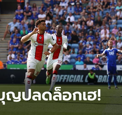 UFABET "อดัมส์" ลงมาเบิ้ล! เซาธ์แฮมป์ตัน บุกดับ เลสเตอร์ ซิตี้ 2-1