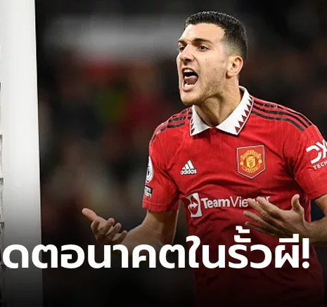 UFABET อยู่หรือไป? "ดาโลต์" พูดถึงสถานการณ์สัญญาฉบับใหม่กับปีศาจแดง