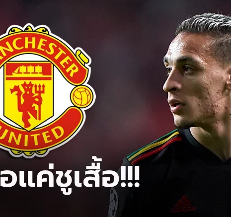 UFABET บรรลุข้อตกลง! แมนฯ ยูไนเต็ด ประกาศคว้าตัว "อันโตนี" ร่วมทัพอย่างเป็นทางการ