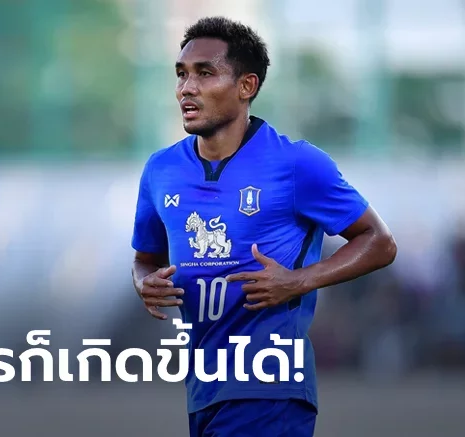 UFABET ยังดีกว่านี้ได้อีก! "ธีรศิลป์" หวังสร้างเซอร์ไพรส์ลิ่วตัดเชือก ACL 2022