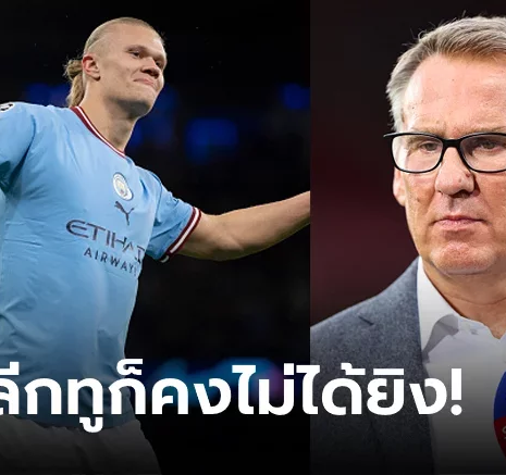 UFABET พูดทำเพื่อ? "เมอร์สัน" ตั้งคำถาม "ฮาลันด์" ถ้าไร้เพื่อนป้อนก็ไม่มีทางยิงระเบิด