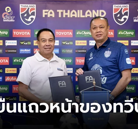 UFABET สมาคมฯ จับมือ บุรีรัมย์ ยูไนเต็ด สร้าง "ช้างศึกรุ่นใหม่" ตั้งเป้า 3 ปี ขึ้น Top 10 เอเชีย