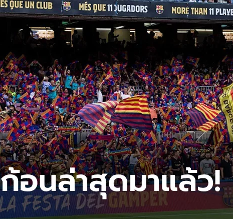 UFABET คันโยกที่ 4 ตามคาด! บาร์เซโลนา ขายหุ้น Barca Studios อีก 24.5% ช่วยลงทะเบียนนักเตะ