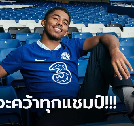 UFABET เสริมแนวรับ! เชลซี ทุ่มหนักเปิดตัว "โฟฟาน่า" ร่วมทัพทางการเซ็นยาว 7 ปี
