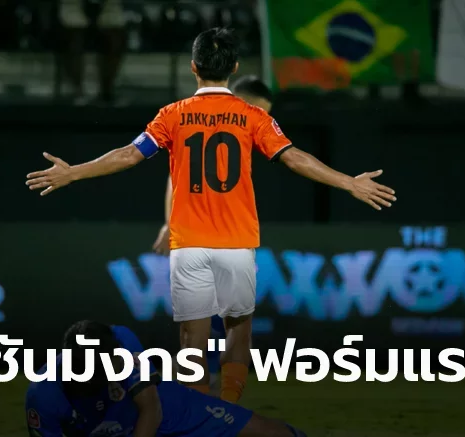 UFABET เกมสุดดราม่า! ราชบุรี เปิดรังเฉือน ลำพูน 10 ตัว 1-0 เก็บชัยรวด 3 นัด