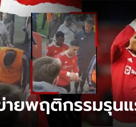 UFABET เพิ่งตื่นเหรอ? ส.ลูกหนังอังกฤษตั้งข้อหาย้อนหลัง "โรนัลโด" ปัดมือถือเด็ก