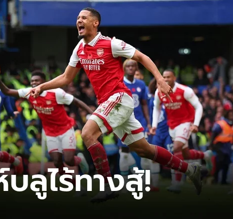 UFABET 5 ประเด็นสำคัญหลังเกม ลอนดอนดาร์บี้ ปืนใหญ่ บุกคว้าชัยเหนือ สิงห์บลู