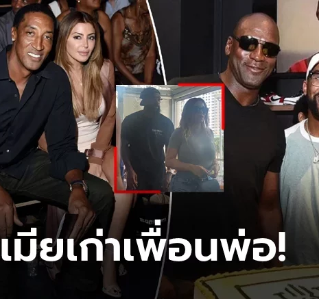 UFABET ห่าง 17 ปีไม่มีปัญหา! สื่อแฉ "ลูกชายจอร์แดน" สานสัมพันธ์ "เมียเก่าพิพเพน"