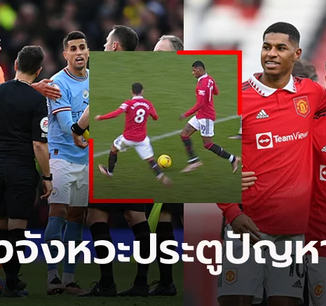 UFABET ทำไมให้ประตู? ย้อนชมชัดๆ "บรูโน่" ยิงตุง "แรชฟอร์ด" ยืนล้ำหน้าแต่ไม่เป่า