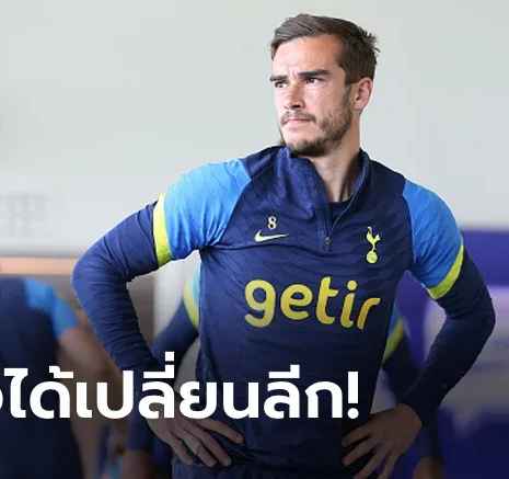 UFABET อยากเล่นก็ต้องย้าย! สเปอร์ส เปิดทางปล่อย "วิงส์" ยืมตัวก่อนตลาดปิด