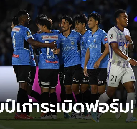 UFABET "ชนาธิป" ลงทดเจ็บ! คาวาซากิ ฟรอนตาเล่ เปิดรังถล่ม ซานเฟรซเซ่ ฮิโรชิมา 4-0