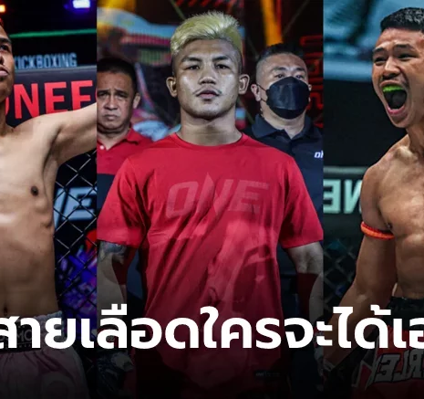 UFABET "รถถัง" ฟันธง! "พันธ์พยัคฆ์ vs ซุปเปอร์เล็ก" ใครจะครองเข็มขัด ONE เวิลด์ กรังด์ปรีซ์?
