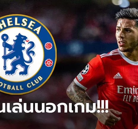 UFABET มันเกิดอะไรขึ้น? "โรมาโน" ชี้ เชลซี มีปัญหา เบนฟิก้า ทำดีล "เอ็นโซ" ส่อแววล่ม