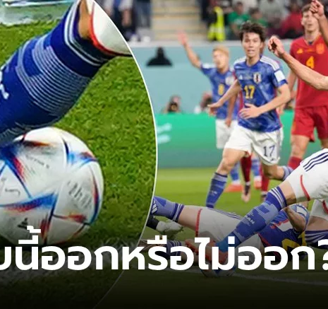UFABET ดราม่ารายวัน! เคลียร์ข้อสงสัย "ลูกบอลออกหรือยัง?" เกมญี่ปุ่นชนะสเปนเมื่อคืน