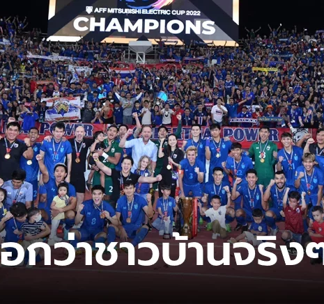 UFABET ราชาแห่งภูมิภาค! คอมเมนต์แฟนบอลต่างชาติหลัง "ไทย" ป้องกันแชมป์อาเซียนสำเร็จ