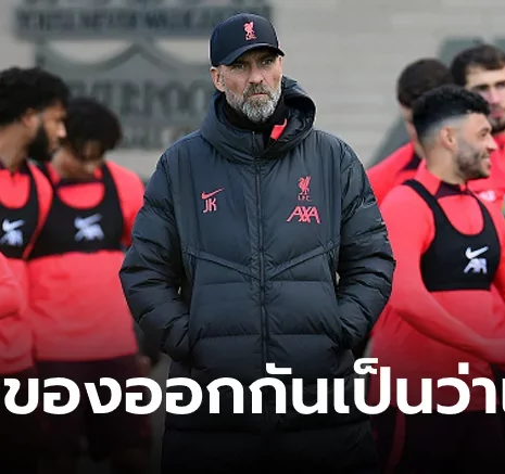 UFABET อย่าทำแบบนี้! ลิเวอร์พูล หวั่นคีย์แมนคนสำคัญย้ายช่วยงาน แมนฯ ยูไนเต็ด