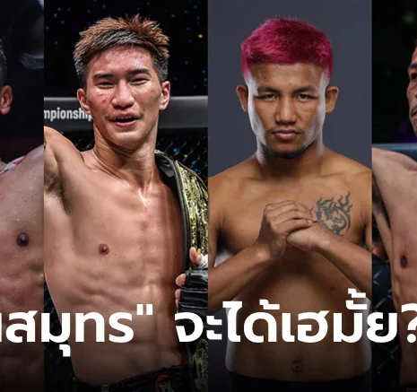 UFABET "4 ยอดกำปั้นไทย" รวมตัวเก็งผล "รีเกียน vs สินสมุทร" ศึก ONE 22 ต.ค.