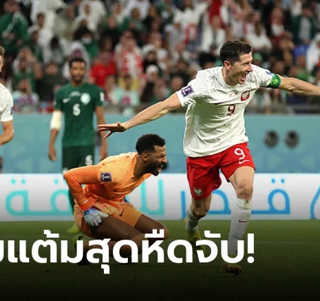 UFABET "เลวานดอฟสกี" ปลดล็อก! โปแลนด์ คมกว่าบด ซาอุดิอาระเบีย 2-0