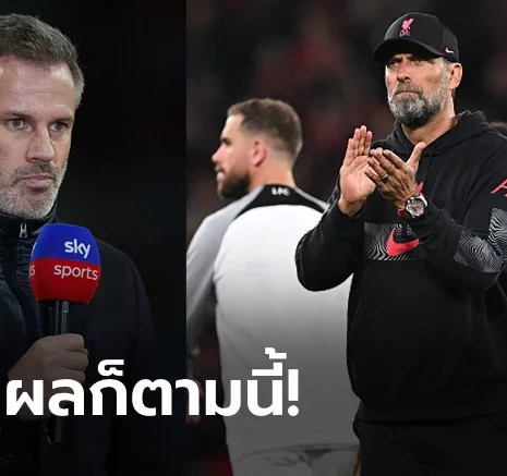 UFABET ไหงเป็นงั้น? "คาร์ราเกอร์" ฟันธง ลิเวอร์พูล ไม่มีกองกลางคนใหม่ในซัมเมอร์นี้