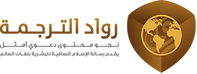 مركز الرواد للترجمة.png