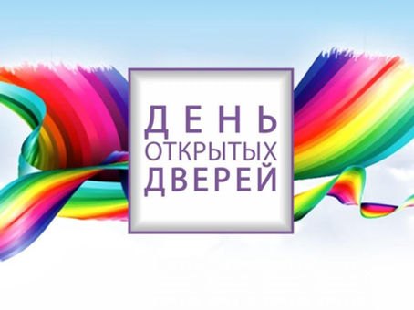День открытых дверей 4.12.2021