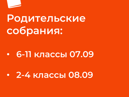 Родительские собрания