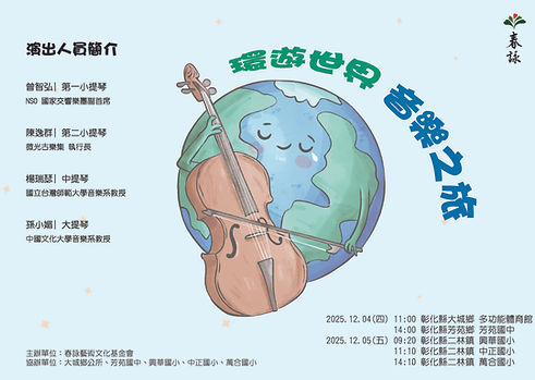 20251204 春詠-環遊世界-音樂之旅_頁面_1.jpg