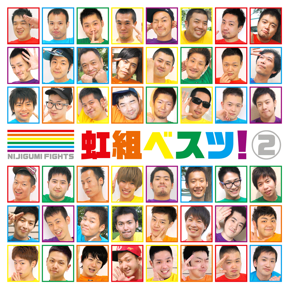 虹組ファイツ ディスコグラフィ
