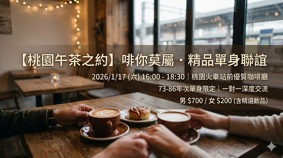 2026/1/17 【桃園午茶之約】啡你莫屬.精品單身聯誼