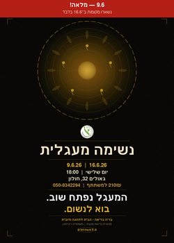 נשימה מעגלית 9/6 מלא