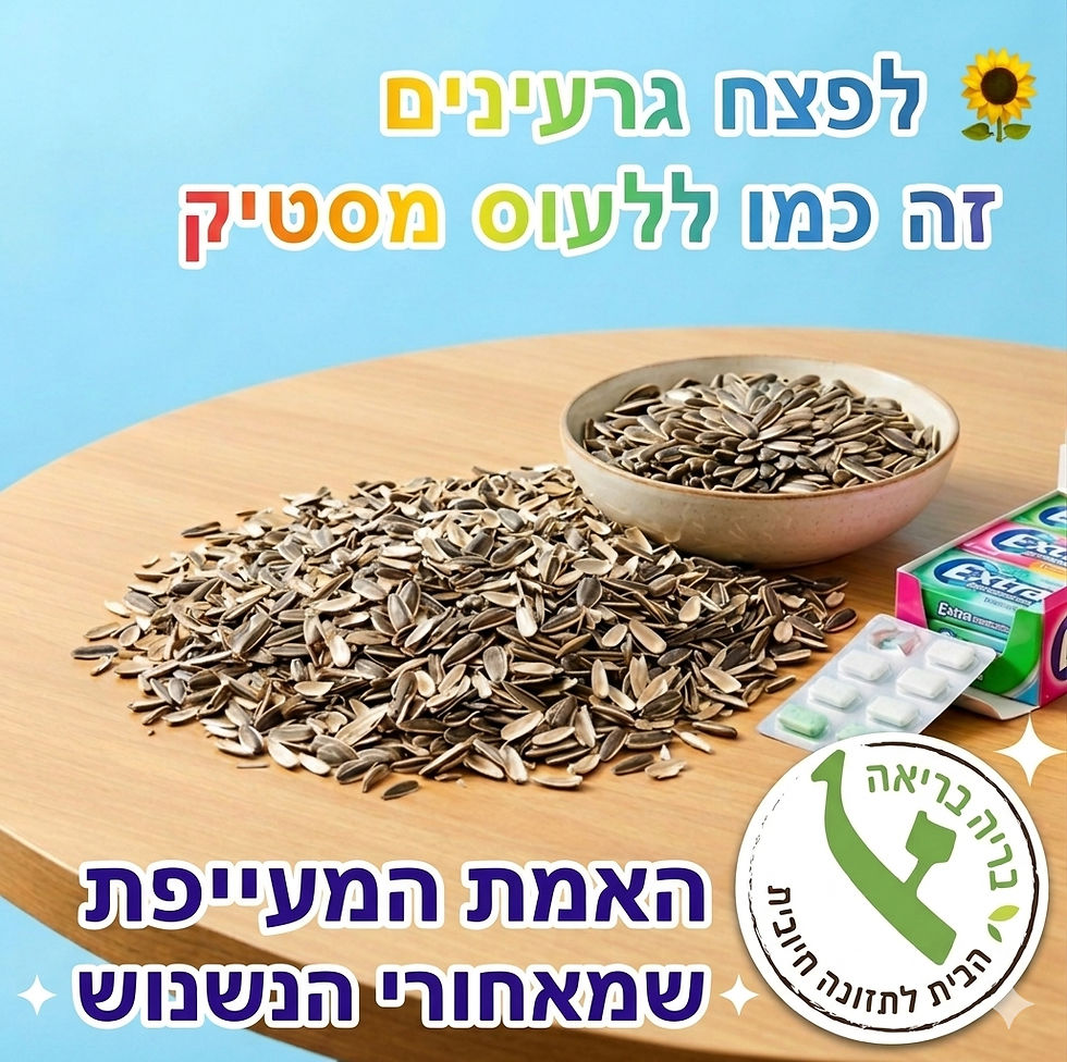 🌻 לפצח גרעינים זה כמו ללעוס מסטיק?