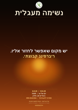 נשימה מעגלית קבוצתית - ריברסינג בוטיק