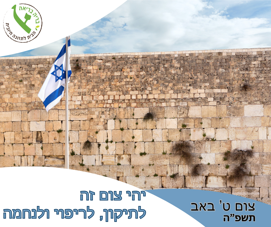 🕯 תשעה באב – הזדמנות לניקוי עמוק של הגוף והנשמה 🕯