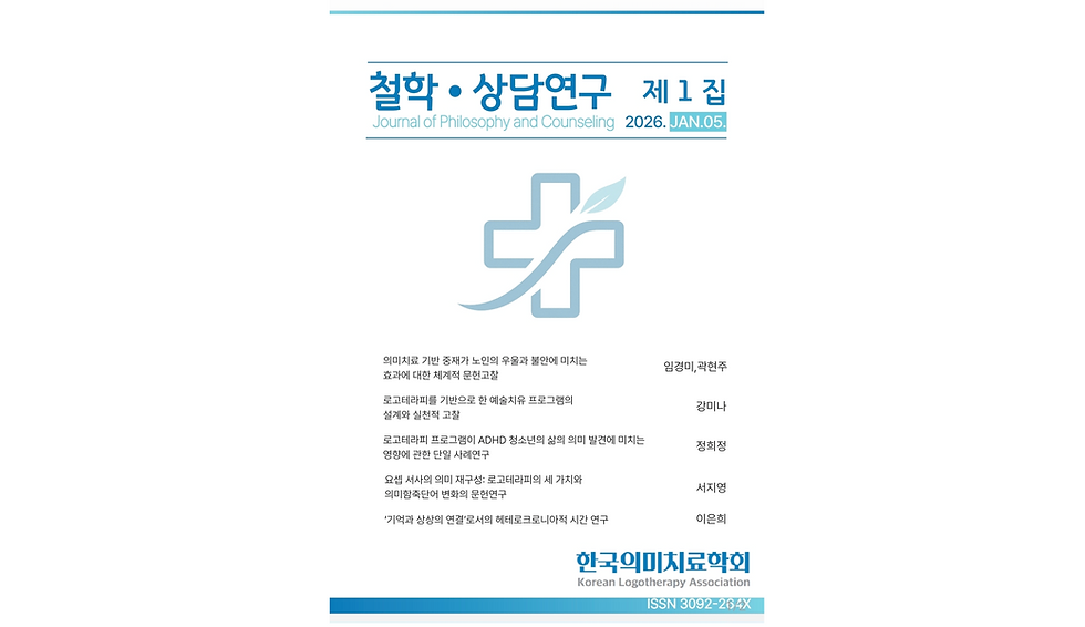 한국의미치료학회 학술지 창간