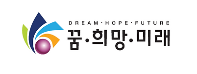 꿈희망미래재단.png