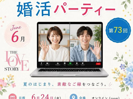 【6/24💻】40代限定|大宮ラブストーリー Vol.73 オンライン婚活パーティー