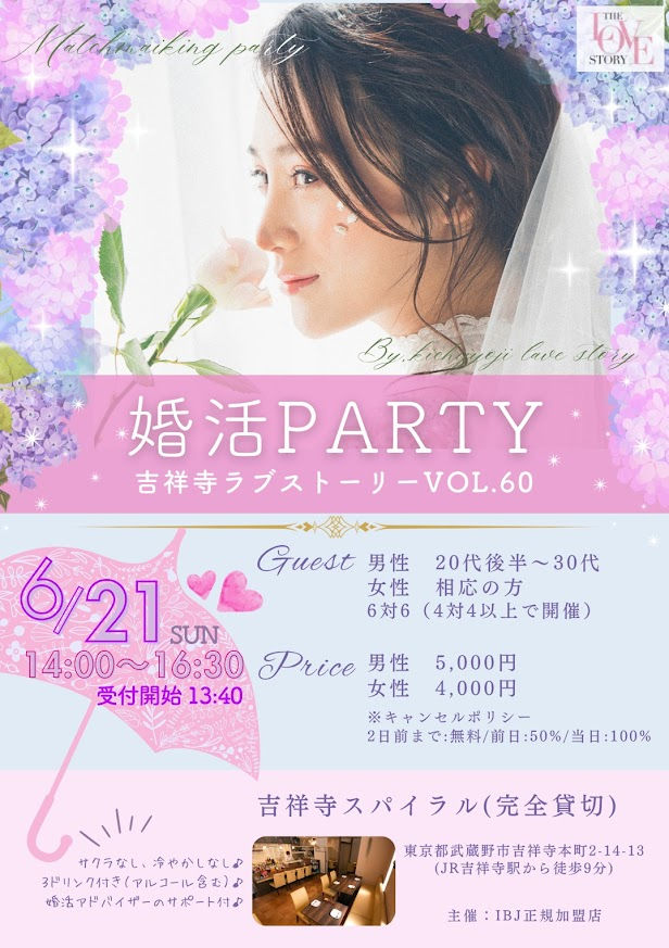 【6/21🌷】20代後半〜30代中心|吉祥寺ラブストーリー Vol.60