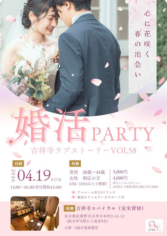 【4/19開催🌸】30代・40代｜吉祥寺ラブストーリーVol.58♡