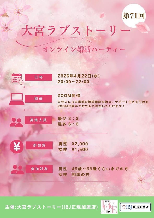 【4/22開催🌸】45歳からの婚活｜大宮ラブストーリーVol.71♡