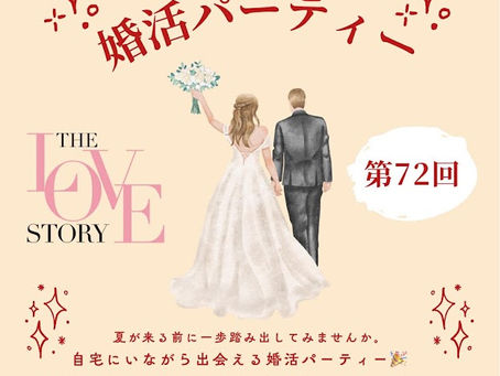 【5/27💻】自宅から気軽に♡オンライン婚活|大宮ラブストーリー第72回