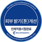 피부 밝기(톤) 개선 인증마크.png