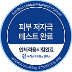 피부 저자극 테스트 완료 인증마크